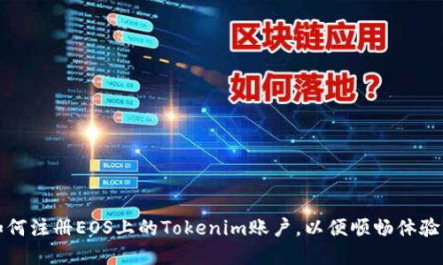 快速掌握如何注册EOS上的Tokenim账户,以便顺畅体验区块链世界