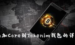 轻松添加Core到Tokenim钱包的详细指南
