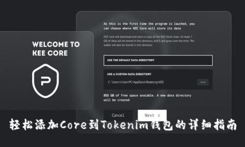 轻松添加Core到Tokenim钱包的详细指南