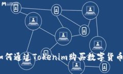 轻松掌握：如何通过Tokenim购买数字货币的完整指