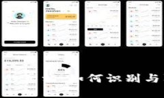 揭露Tokenim假币的真相：如何识别与防范虚拟货币