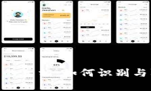 揭露Tokenim假币的真相:如何识别与防范虚拟货币骗局