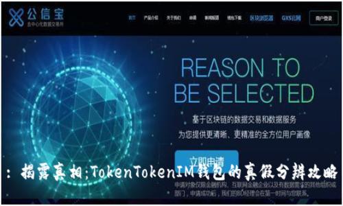 : 揭露真相:TokenTokenIM钱包的真假分辨攻略