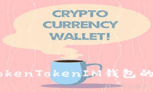 : 揭露真相:TokenTokenIM钱包的真假分辨攻略
