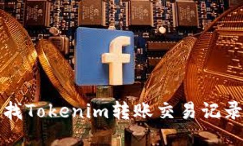 轻松查找Tokenim转账交易记录的方法