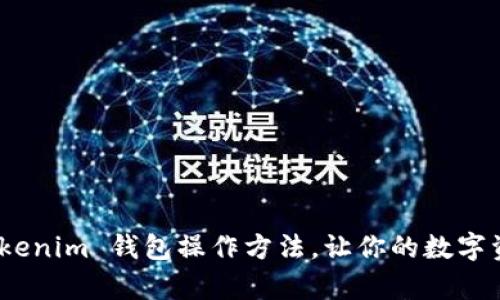 全面解析：Tokenim 钱包操作方法，让你的数字资产安全无忧