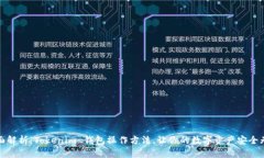 全面解析：Tokenim 钱包操作方法，让你的数字资产