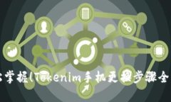 轻松掌握！Tokenim手机更换步骤全解析