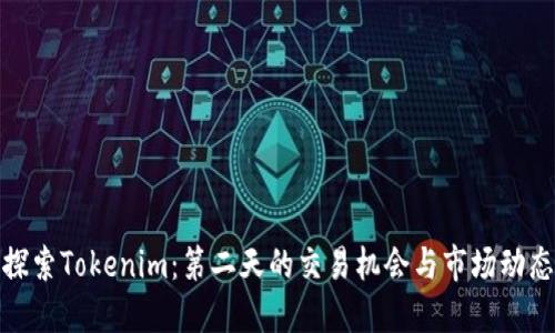 探索Tokenim:第二天的交易机会与市场动态