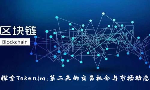 探索Tokenim:第二天的交易机会与市场动态