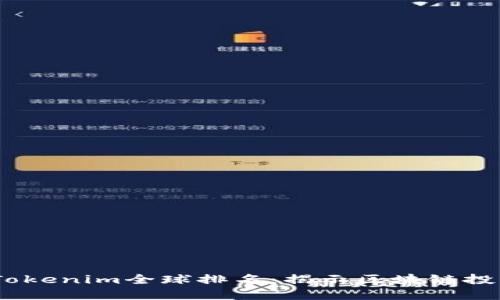 2023年Tokenim全球排名:揭示区块链投资新机遇