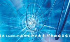 如何通过TokenIM成功发行以太币：详细攻略与实战