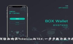 如何轻松购买Tokenim的TRX：一步步教你操作指南