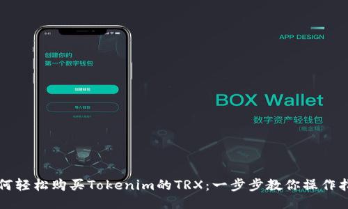 如何轻松购买Tokenim的TRX:一步步教你操作指南