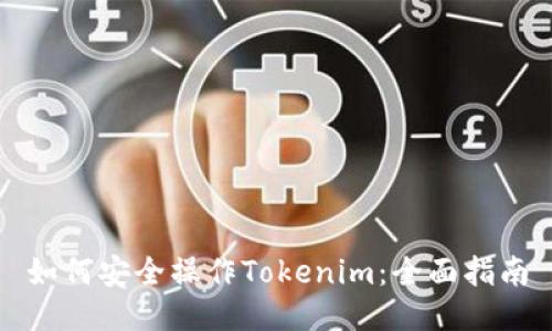 如何安全操作Tokenim:全面指南