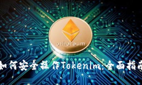 如何安全操作Tokenim:全面指南