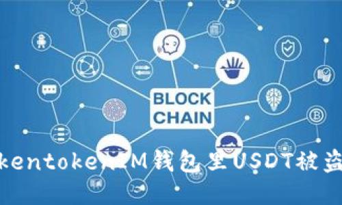 如何应对TokentokenIM钱包里USDT被盗的紧急措施