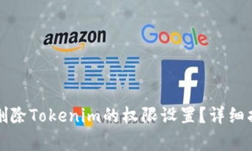 如何有效删除Tokenim的权限设置?详细指南与技巧