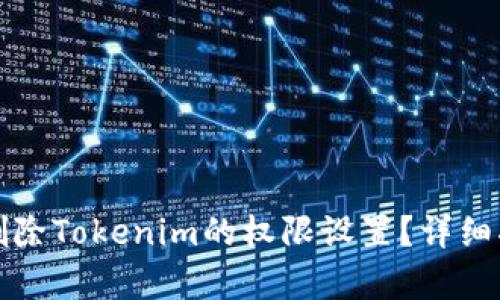 如何有效删除Tokenim的权限设置?详细指南与技巧