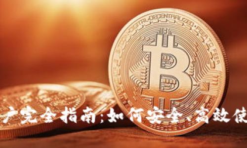 Tokenim中国用户完全指南:如何安全、高效使用Tokenim平台