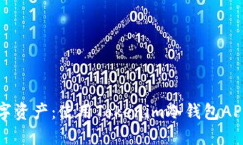 轻松掌控数字资产:使用Tokenim冷钱包APP的终极指南