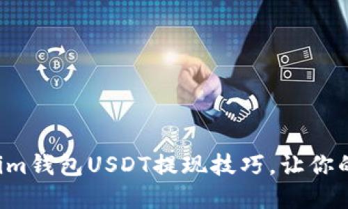 轻松掌握Tokenim钱包USDT提现技巧,让你的资金自由流动!