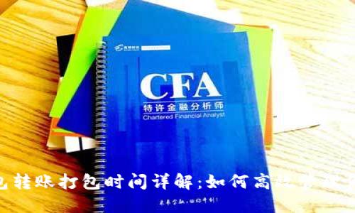 Tokenim钱包转账打包时间详解:如何高效管理你的加密资产