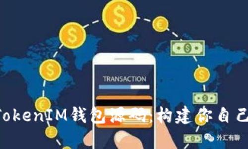 全面解析TokenTokenIM钱包源码:构建你自己的加密货币钱包