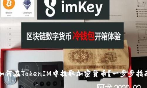 如何在TokenIM中提取加密货币?一步步指南