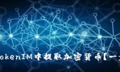 如何在TokenIM中提取加密货币？一步步指南