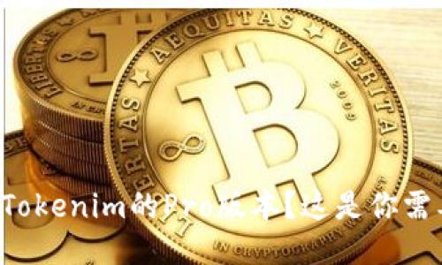 想要轻松交易Tokenim的Pro版本?这是你需要知道的一切!