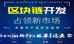 想要轻松交易Tokenim的Pro版本？这是你需要知道的