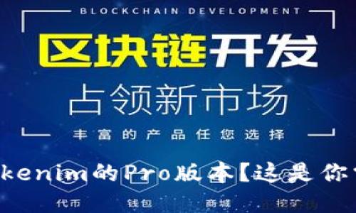 想要轻松交易Tokenim的Pro版本?这是你需要知道的一切!