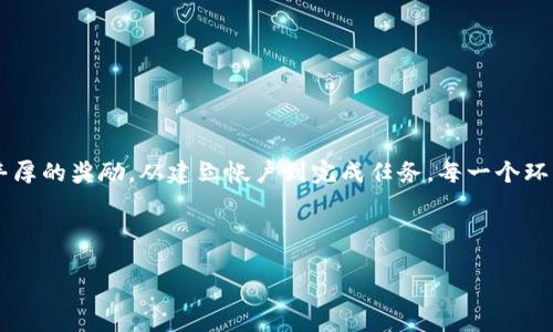    探索 Tokenim：获取 1000 个赠品的终极指南  / 

 guanjianci  Tokenim, 1000赠品, 区块链, 数字资产, 加密货币  /guanjianci 

引言
在数字资产的世界里，Tokenim 是一个令人兴奋的项目，它不仅为用户提供了便利的交易平台，还通过促销活动吸引了大量用户的关注。最近，Tokenim 推出了一个令人振奋的活动，允许用户获取高达 1000 个赠品。这听起来很不错，对吧？今天，我们就来深入探讨 Tokenim 是什么，以及如何有效地获取这 1000 个赠品。

Tokenim 的背景
Tokenim 是一个基于区块链技术的平台，旨在简化数字资产的管理和交易。这个平台特色鲜明，用户可以轻松进行数字货币的购买、出售和交换。而正是因为其独特的架构和优势，Tokenim 大受欢迎，吸引了大量用户参与其中。

Tokenim 提供的众多功能，让它在众多区块链项目中脱颖而出。例如，用户可以通过其便捷的界面，快速了解市场动态、参与各种数字货币的投资，甚至进行去中心化的交易。这种创新的理念让人们觉得，Tokenim 不只是一个交易平台，更是一个充满潜力的投资工具。

为何 Tokenim 选择赠品活动？
赠品活动通常是吸引用户参与的好方法。在竞争激烈的数字资产市场，一些平台通过赠品来增强用户粘性，吸引大量新用户。此外，这种活动还能够提高品牌的曝光率，使得更多的人了解到 Tokenim 的存在。

Tokenim 推出的这一活动，显然是经过深思熟虑的决策。赠品不仅能激励老用户继续使用平台，也能让新用户在短时间内体验到平台的魅力。无论你是新手还是老司机，赠品活动都会给予你极大的激励。

如何获取 1000 个赠品
获取这 1000 个赠品的方式并不复杂。首先，你需要在 Tokenim 平台上注册一个账户。注册过程非常简单，即使你是初次接触加密货币的人，也能很快上手。注册后，Tokenim 还会要求你完成一些身份验证，确保你的账户安全。

一旦注册完成，你就可以参与赠品活动了。通常情况下，这类活动会要求用户完成一些特定的任务，比如进行交易、推荐好友、发布社交媒体帖子等。完成这些任务后，你就可以获取赠品。这些赠品可能是代币、优惠券或者其他类型的奖励。

制定你的策略
想要在 Tokenim 上获得更多赠品，仅仅完成任务还不够。你需要制定一个合理的策略，才能有效获取奖励。

首先，仔细阅读活动规则，确保你知道每个任务的具体要求和截止日期。如果你可以以较小的代价获得更多的赠品，那么不妨考虑先从简单的任务入手。

其次，利用社交媒体的力量，去邀请更多朋友加入。如果你能在规定的时间内成功邀请到足够的朋友，你将能获得丰厚的奖励。此外，让你的朋友们一起参与任务，形成一个团队，互相支持，这样会更容易达成目标，获取赠品。

小贴士与注意事项
参与活动时，不妨留意以下几个小贴士，这能够帮助你获取更多的赠品，同时减少增加的风险。

ul
li确保你的 Tokenim 帐户安全，定期更新密码，并使用二步验证。/li
li参与多种活动，不要把目光仅仅放在单一任务上。/li
li保持活跃，Tokenim 有时会奖励活跃用户，比如进行频繁交易等。/li
li对每一份赠品做到心中有数，利用它们进行更大的投资。/li
li一定要在活动截止日期之前完成任务，不然就会错失机会。/li
/ul

总结
总的来说，Tokenim 的 1000 个赠品活动是一个不容错过的机会。通过积极参与，你不仅能提升自己在数字资产领域的经验，还能够获得丰厚的奖励。从建立帐户到完成任务，每一个环节都蕴含着获取赠品的可能。

无论你是新手还是老用户，Tokenim 始终为你敞开大门。抓住这个机会，加入这个数字资产的新时代吧！

希望你能在 Tokenim 的平台上获得快乐和成功，获取你的 1000 个赠品，开启你的财富之旅！
