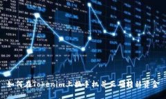如何在Tokenim上换手机并正确转移资金