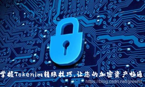 轻松掌握Tokenim转账技巧,让您的加密资产畅通无阻!