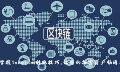 轻松掌握Tokenim转账技巧，让您的加密资产畅通无