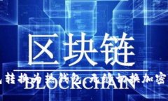 如何将IM冷钱包转换为热钱包：无缝切换加密资产