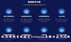 如何顺利重新安装Tokenim并解决后代问题