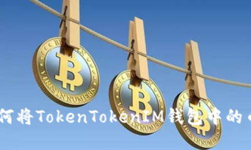 轻松掌握:如何将TokenTokenIM钱包中的币变现为现金