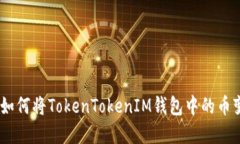轻松掌握：如何将TokenTokenIM钱包中的币变现为现