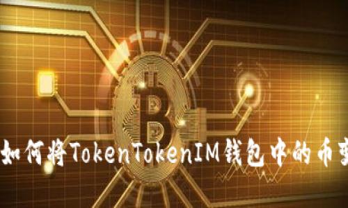 轻松掌握:如何将TokenTokenIM钱包中的币变现为现金