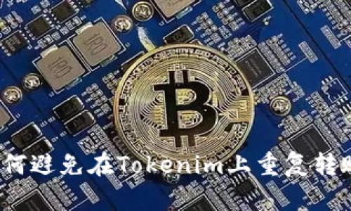 如何避免在Tokenim上重复转账?