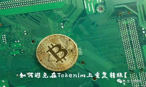 如何避免在Tokenim上重复转账?