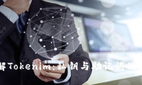 深入了解Tokenim:私钥与助记词的区别解析