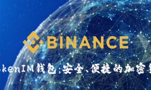 探索TokenTokenIM钱包:安全、便捷的加密货币存储选择