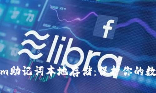 探索Tokenim助记词本地存储:保护你的数字资产安全