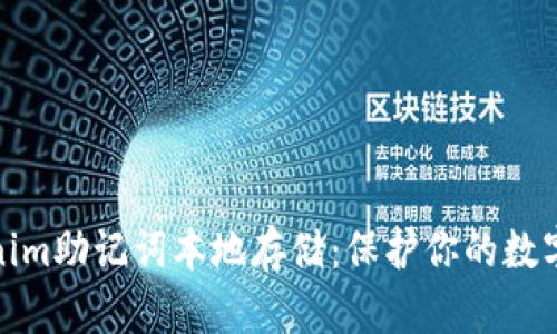 探索Tokenim助记词本地存储:保护你的数字资产安全