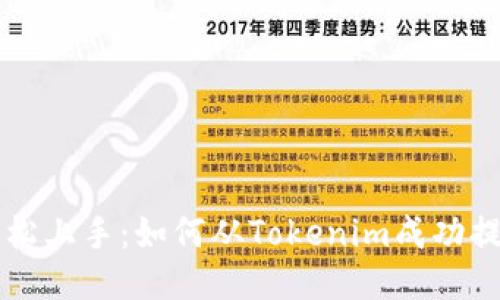 轻松上手:如何从Tokenim成功提币
