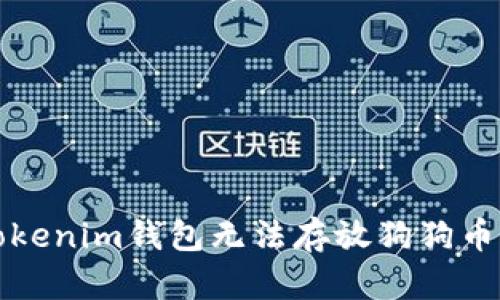 解决Tokenim钱包无法存放狗狗币的问题